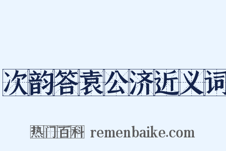次韵答袁公济近义词是什么意思的图片